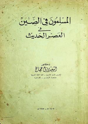 المسلمون في الصين فى العصر الحديث